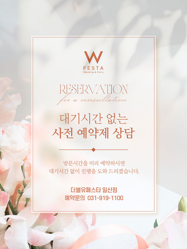대기시간 없는 사전 상담 예약